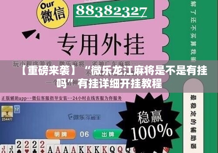 【重磅来袭】“微乐龙江麻将是不是有挂吗”有挂详细开挂教程