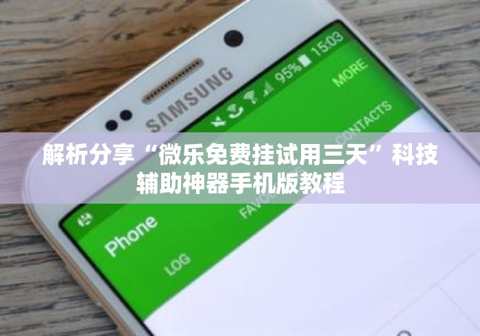 解析分享“微乐免费挂试用三天	”科技辅助神器手机版教程