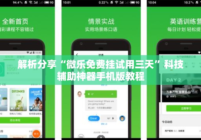 解析分享“微乐免费挂试用三天”科技辅助神器手机版教程