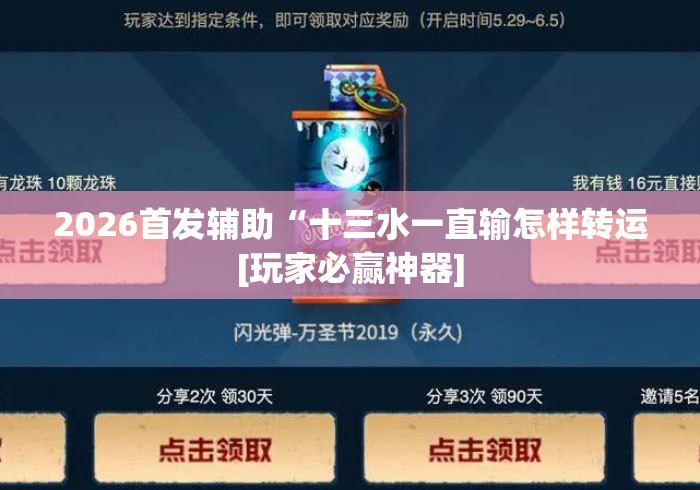 2026首发辅助“十三水一直输怎样转运[玩家必赢神器]