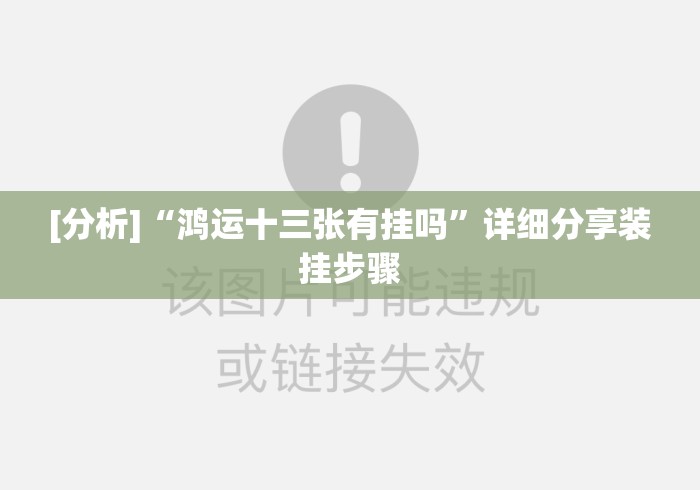 [分析]“鸿运十三张有挂吗”详细分享装挂步骤