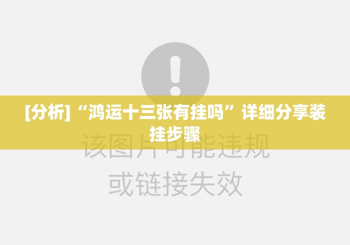 [分析]“鸿运十三张有挂吗	”详细分享装挂步骤
