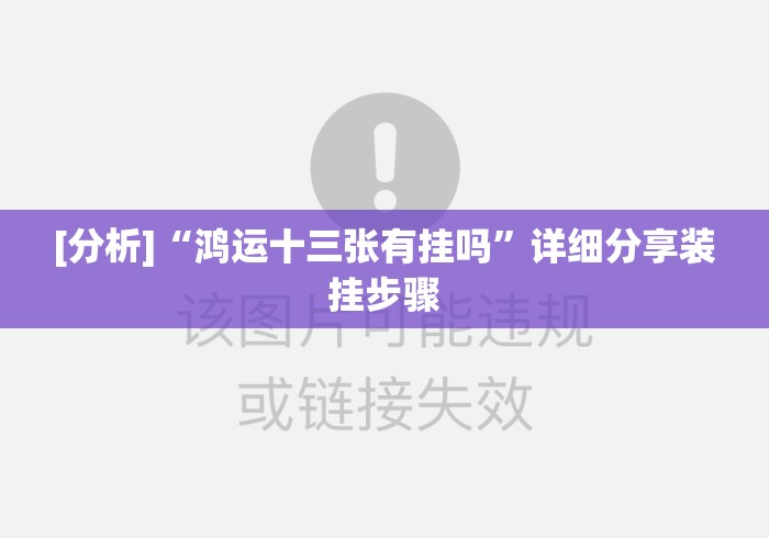 [分析]“鸿运十三张有挂吗”详细分享装挂步骤