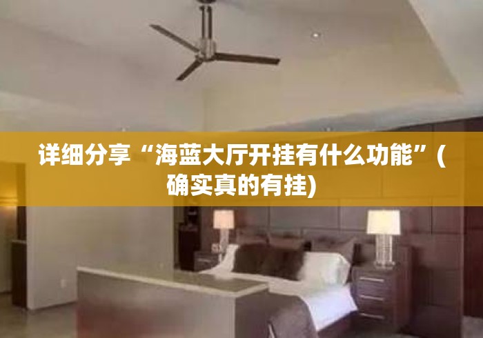 详细分享“海蓝大厅开挂有什么功能”(确实真的有挂)