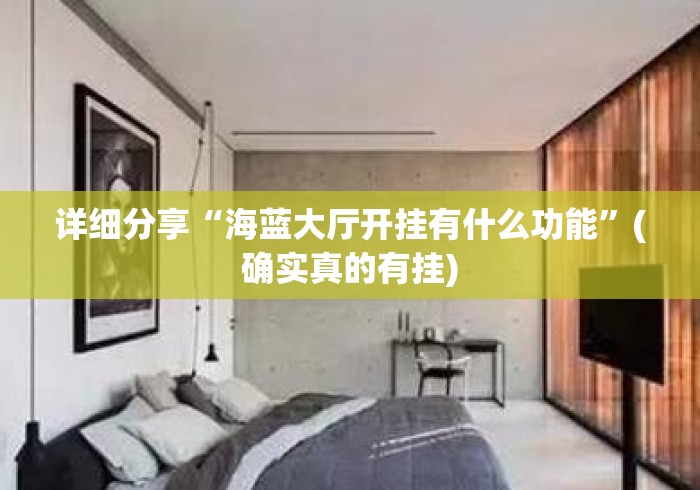 详细分享“海蓝大厅开挂有什么功能	”(确实真的有挂)