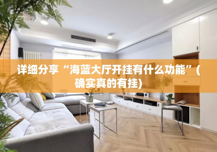 详细分享“海蓝大厅开挂有什么功能”(确实真的有挂)