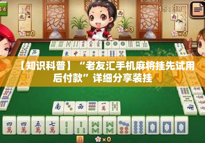【知识科普】“老友汇手机麻将挂先试用后付款”详细分享装挂