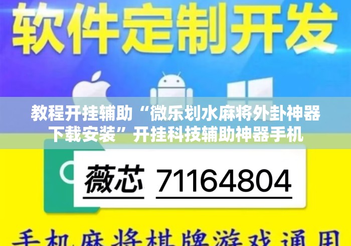 教程开挂辅助“微乐划水麻将外卦神器下载安装”开挂科技辅助神器手机