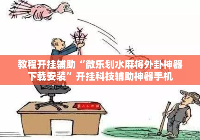 教程开挂辅助“微乐划水麻将外卦神器下载安装	”开挂科技辅助神器手机