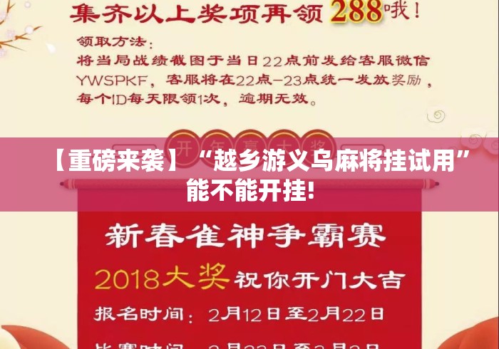 【重磅来袭】“越乡游义乌麻将挂试用”能不能开挂!