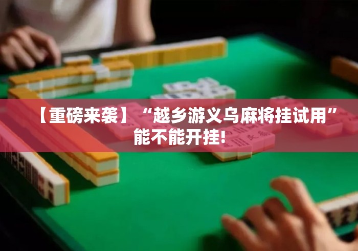 【重磅来袭】“越乡游义乌麻将挂试用”能不能开挂!