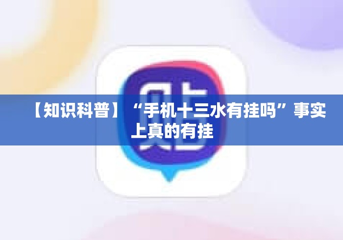 【知识科普】“手机十三水有挂吗”事实上真的有挂