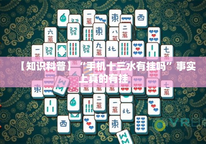 【知识科普】“手机十三水有挂吗”事实上真的有挂