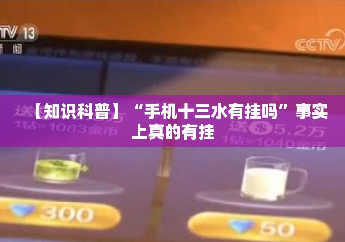 【知识科普】“手机十三水有挂吗	”事实上真的有挂