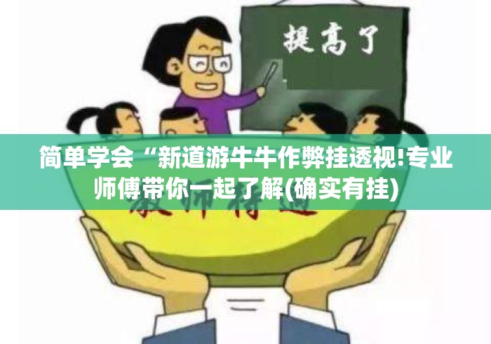 简单学会“新道游牛牛作弊挂透视!专业师傅带你一起了解(确实有挂) 简单学会“新道游牛牛作弊挂透视!专业师傅带你一起了解(确实有挂)
