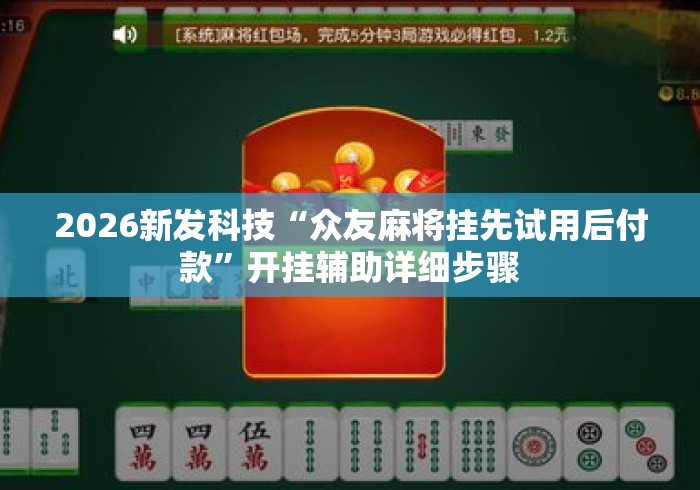 2026新发科技“众友麻将挂先试用后付款”开挂辅助详细步骤