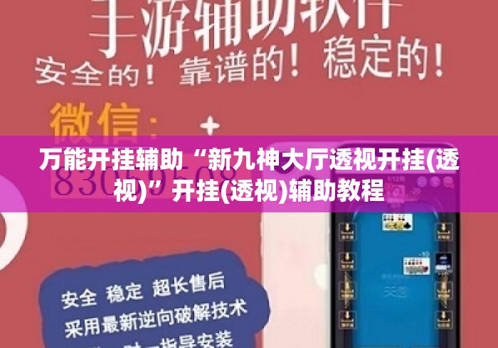 万能开挂辅助“新九神大厅透视开挂(透视)”开挂(透视)辅助教程