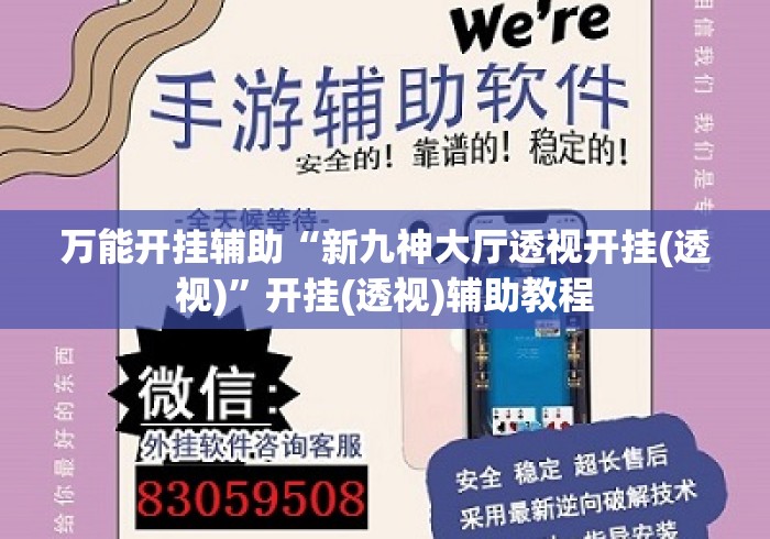 万能开挂辅助“新九神大厅透视开挂(透视)”开挂(透视)辅助教程