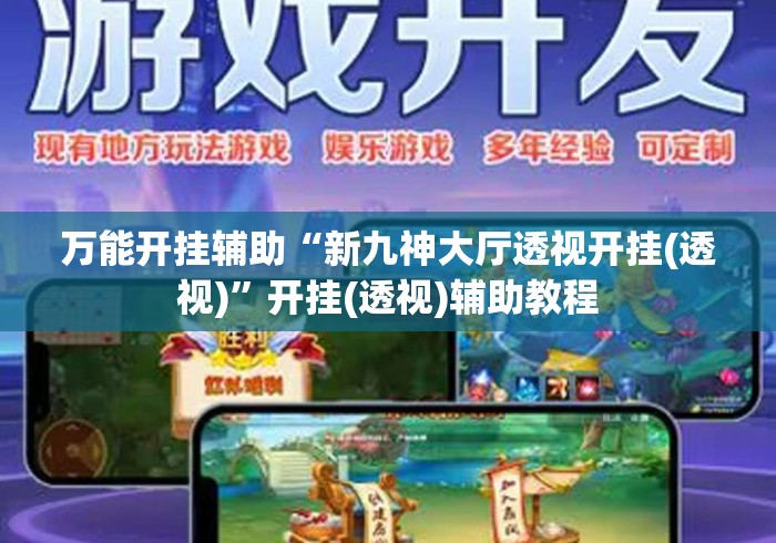万能开挂辅助“新九神大厅透视开挂(透视)”开挂(透视)辅助教程