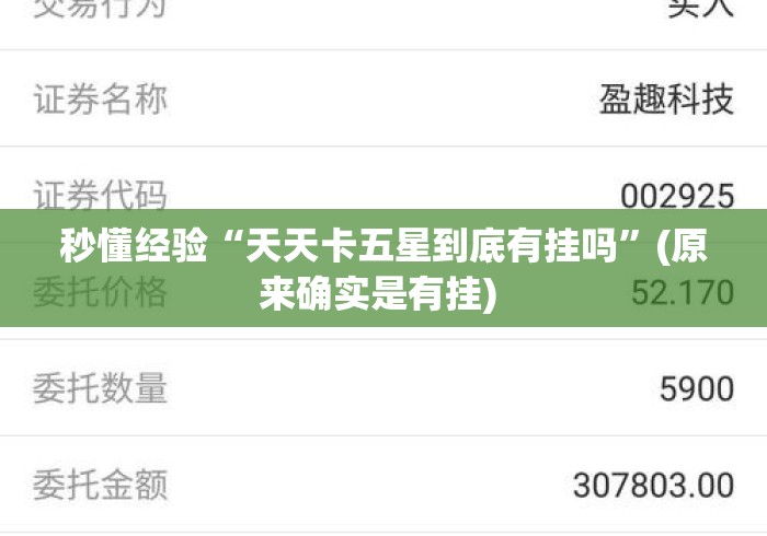 秒懂经验“天天卡五星到底有挂吗”(原来确实是有挂) 