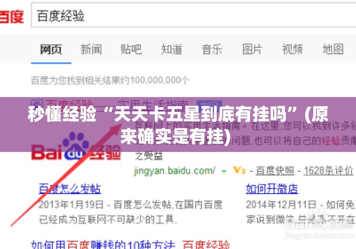 秒懂经验“天天卡五星到底有挂吗”(原来确实是有挂) 