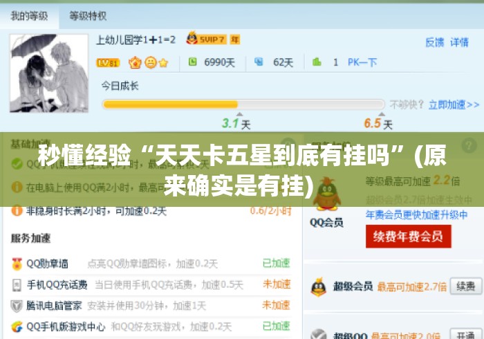 秒懂经验“天天卡五星到底有挂吗	”(原来确实是有挂) 