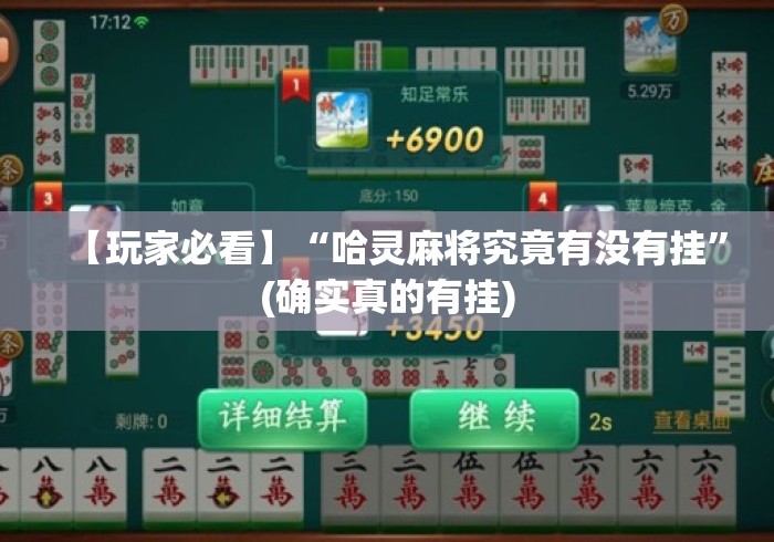 【玩家必看】“哈灵麻将究竟有没有挂	”(确实真的有挂)