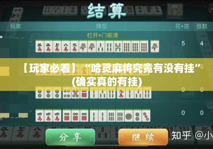 【玩家必看】“哈灵麻将究竟有没有挂”(确实真的有挂)