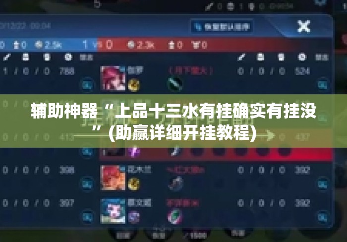 辅助神器“上品十三水有挂确实有挂没”(助赢详细开挂教程)