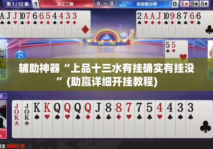 辅助神器“上品十三水有挂确实有挂没”(助赢详细开挂教程)