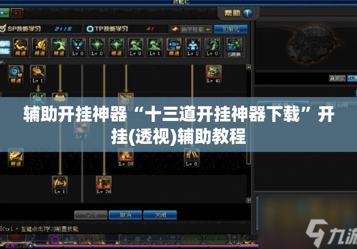 辅助开挂神器“十三道开挂神器下载”开挂(透视)辅助教程