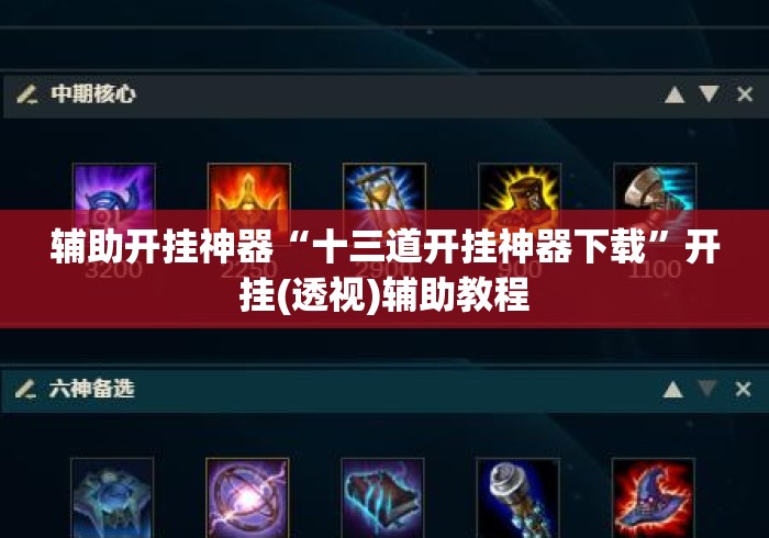 辅助开挂神器“十三道开挂神器下载”开挂(透视)辅助教程