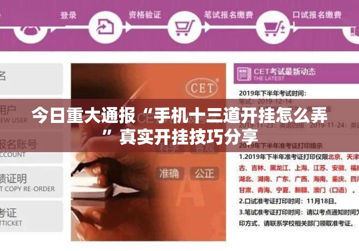 今日重大通报“手机十三道开挂怎么弄”真实开挂技巧分享