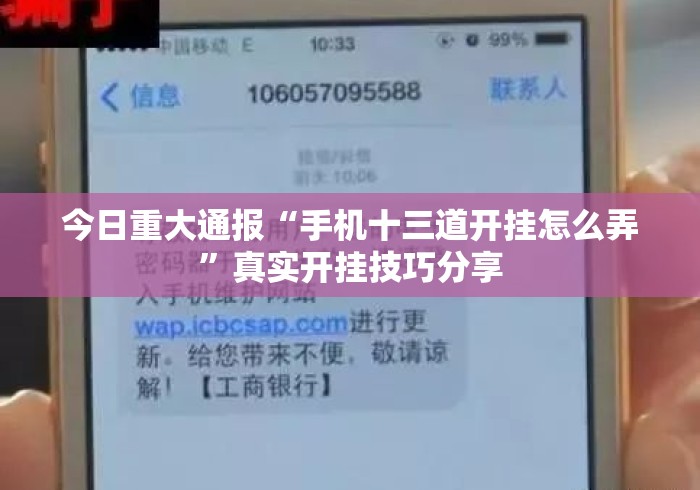 今日重大通报“手机十三道开挂怎么弄”真实开挂技巧分享
