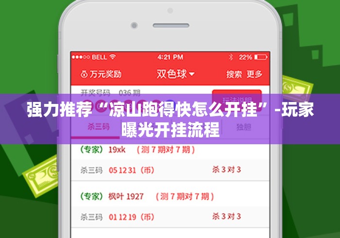 强力推荐“凉山跑得快怎么开挂	”-玩家曝光开挂流程