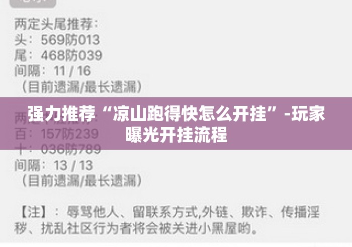 强力推荐“凉山跑得快怎么开挂”-玩家曝光开挂流程