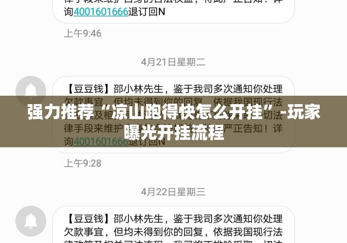 强力推荐“凉山跑得快怎么开挂”-玩家曝光开挂流程