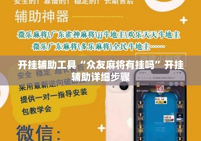 开挂辅助工具“众友麻将有挂吗”开挂辅助详细步骤