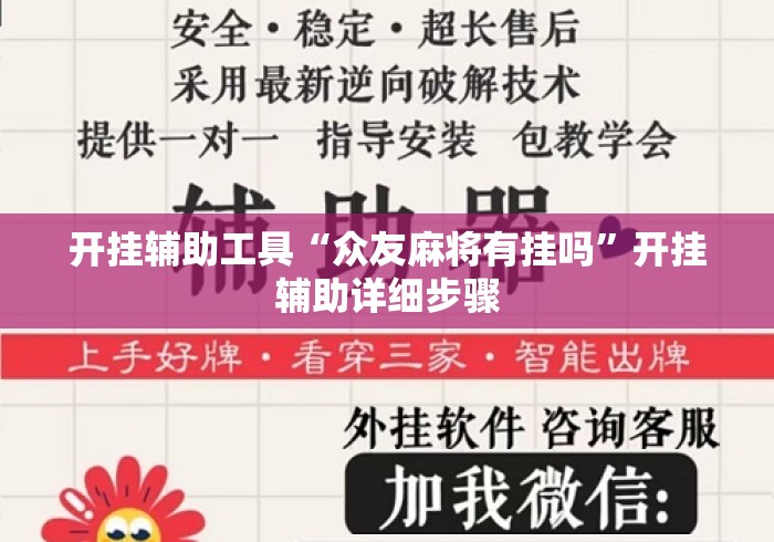 开挂辅助工具“众友麻将有挂吗”开挂辅助详细步骤