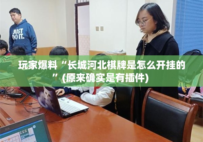 玩家爆料“长城河北棋牌是怎么开挂的”(原来确实是有插件) 