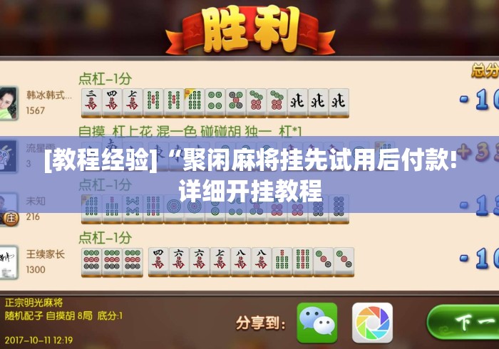 [教程经验]“聚闲麻将挂先试用后付款!详细开挂教程