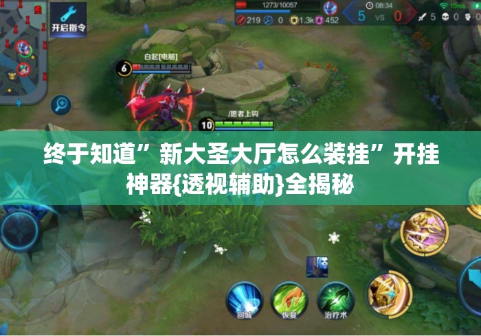 终于知道”新大圣大厅怎么装挂”开挂神器{透视辅助}全揭秘
