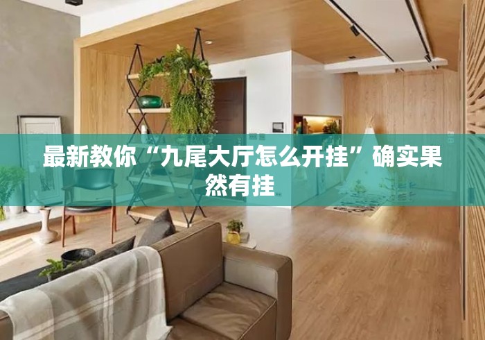 最新教你“九尾大厅怎么开挂”确实果然有挂 
