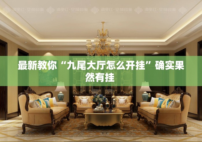 最新教你“九尾大厅怎么开挂”确实果然有挂 