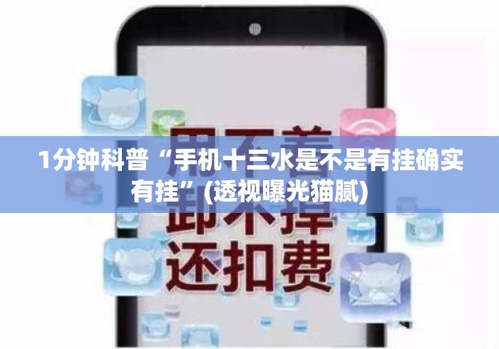 1分钟科普“手机十三水是不是有挂确实有挂”(透视曝光猫腻)