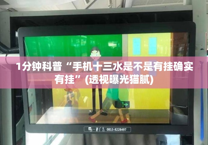 1分钟科普“手机十三水是不是有挂确实有挂	”(透视曝光猫腻)