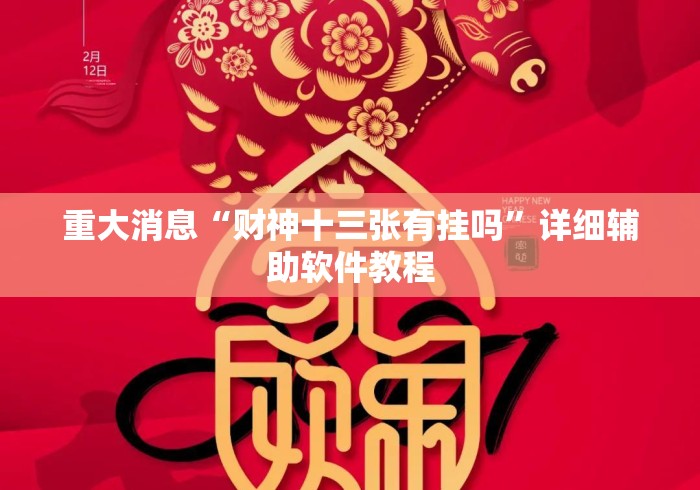 【玩家必看实操】“微乐甘肃麻将开挂版本”有挂详细开挂教程
