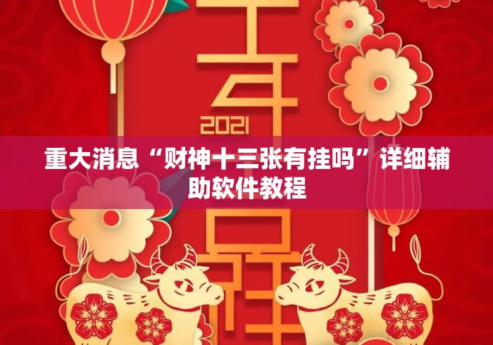 重大消息“财神十三张有挂吗	”详细辅助软件教程