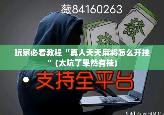 玩家必看教程“真人天天麻将怎么开挂	”(太坑了果然有挂)