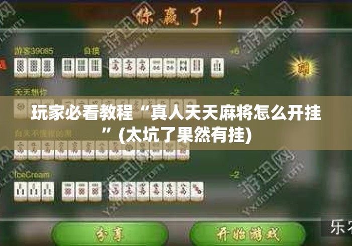 玩家必看教程“真人天天麻将怎么开挂”(太坑了果然有挂)